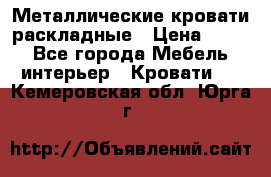 Металлические кровати раскладные › Цена ­ 850 - Все города Мебель, интерьер » Кровати   . Кемеровская обл.,Юрга г.